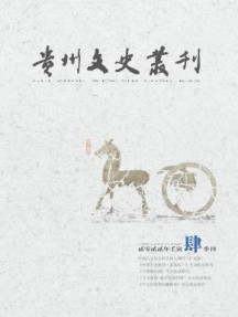 贵州文史丛刊杂志